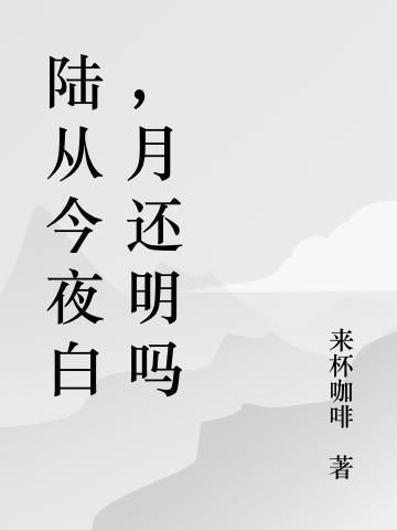 路从今夜白月是故乡明表达了什么