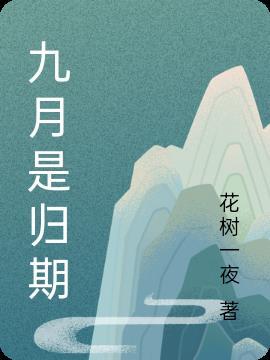 九月至什么意思