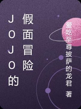 jojo里的面具来历