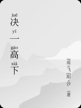 一决高下的决字是什么意思