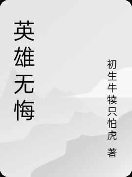 英雄无悔 高天