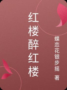 红楼醉红楼蝶恋花银步摇 / 著