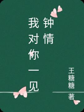 我对你一见钟情完整版