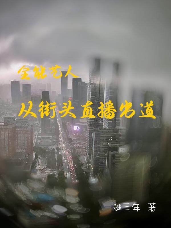 全能型艺人包括什么