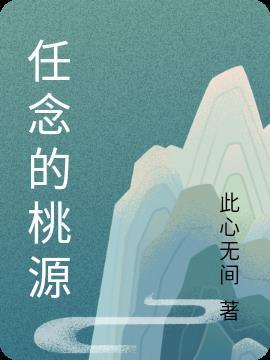 念与桃源