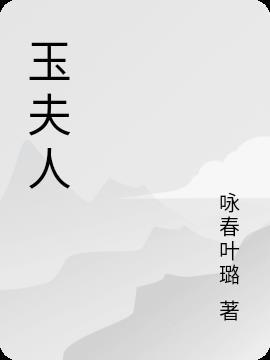 黄永玉夫人