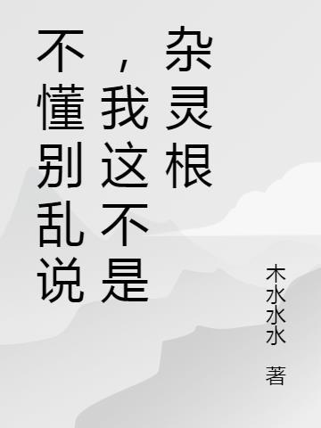 我这不是杂灵根TXT