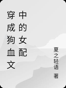 穿成狗血文中的大反派