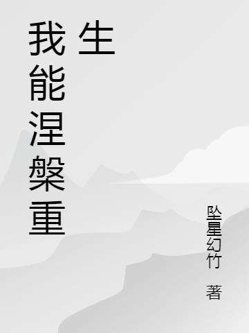 我将涅槃重生逆风翻盘的意思