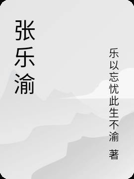 张乐渝名字打分