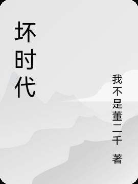 坏时代要来力是什么意思