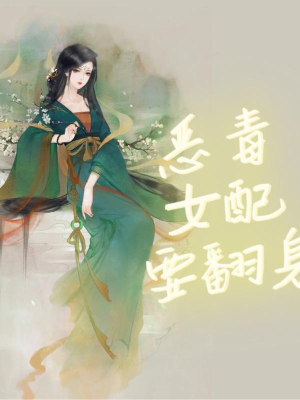 穿成豪门倒贴女配[穿书