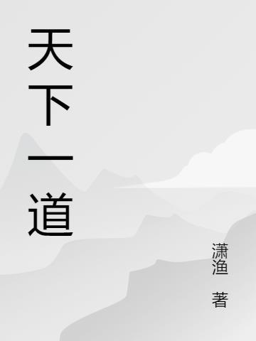 青山一道同云雨的下一句