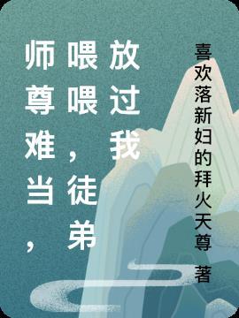 师尊难当知乎