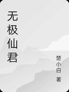 无极仙君 混元仙君是谁