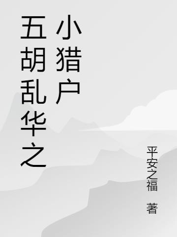 五胡乱华题材的