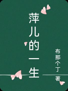 萍儿创作的原声