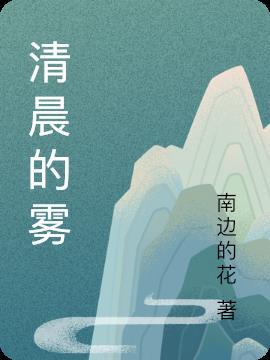 清晨的雾消失是什么现象