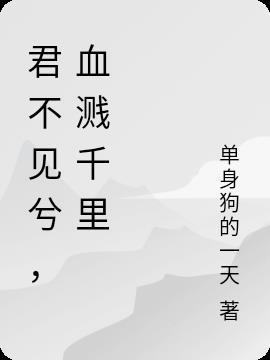 君不见兮什么意思