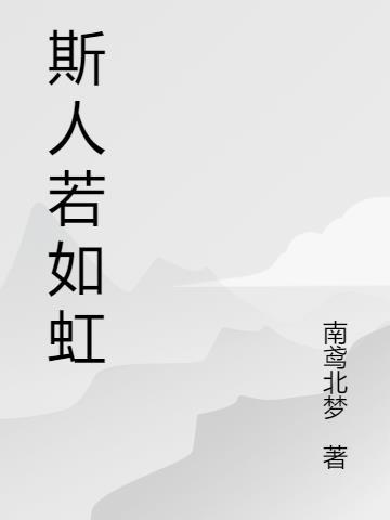 斯人如虹出处