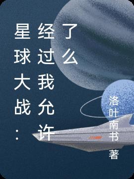 星球大战原著