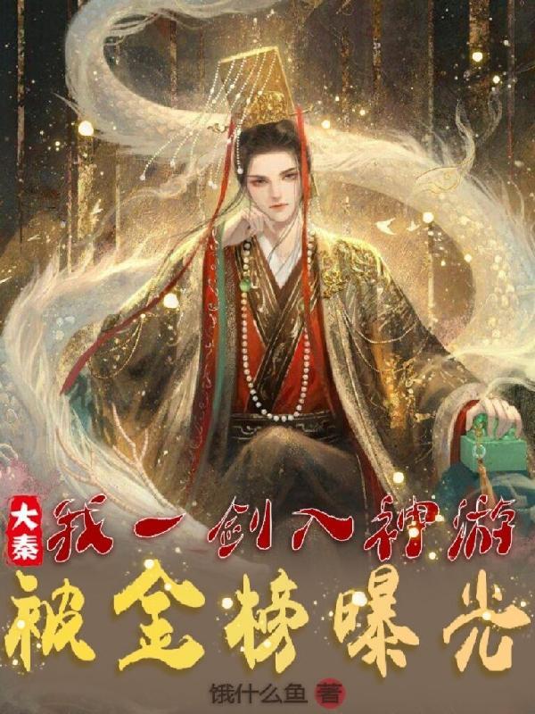 大秦金榜公布我剑神的身份完整版