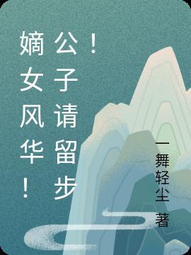 嫡公子是什么