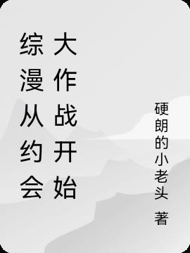 综漫从约会大作战开始 中二病晚癌