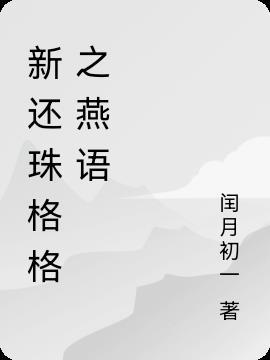 新还珠格格主题曲奔向你