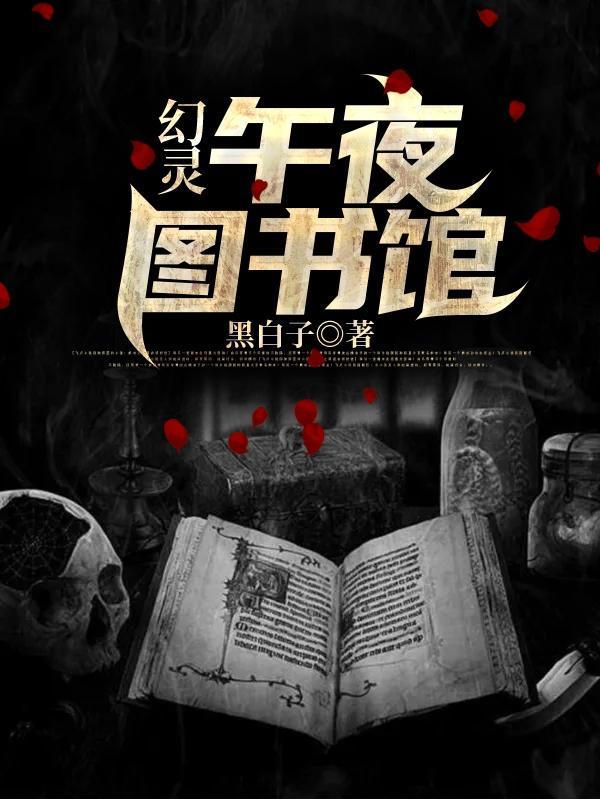 午夜图书馆中文版