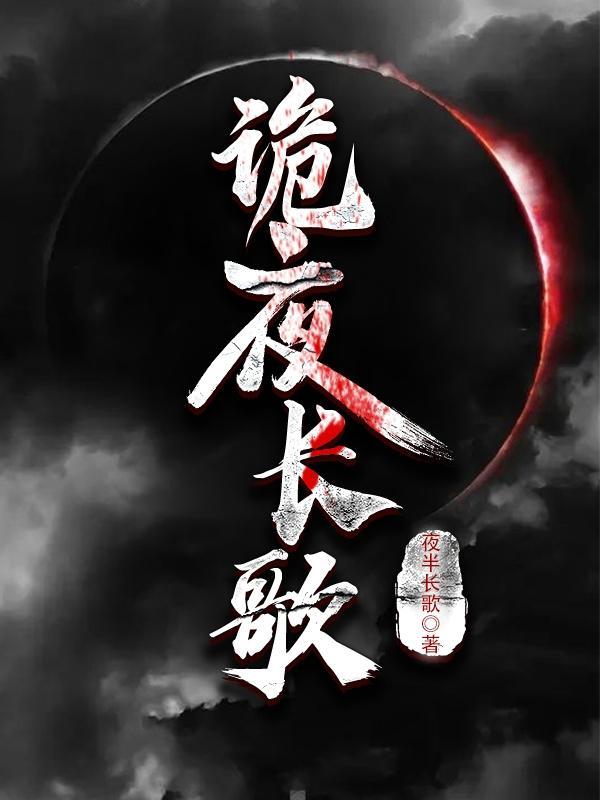 漫漫漫夜长歌