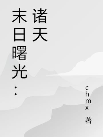 末日曙光的叫什么