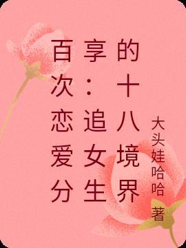 追女孩子的过程和阶段