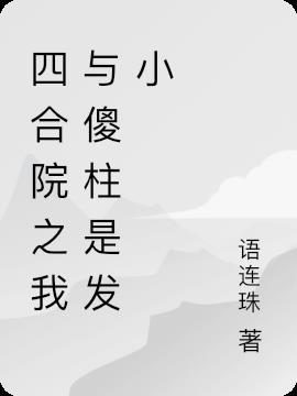 四合院之我是傻柱大哥