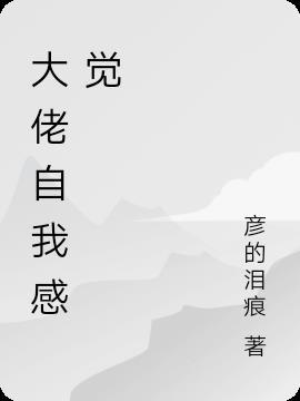 大佬觉得我很行[穿书