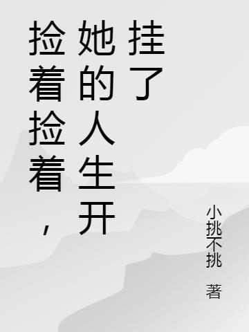 捡起来