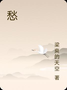 愁什么惨什么