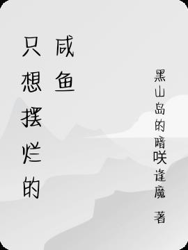 咸鱼摆烂网名