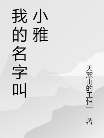 我的名字叫小雅英语怎么说