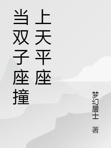 天平座和双子座