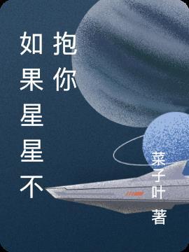 如果星星可以带走你的悲伤