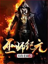 一本正经修仙105