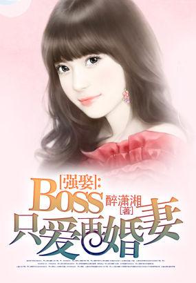 boss强宠重生妻