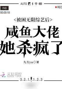 被困无限综艺后咸鱼大佬她杀疯了起点