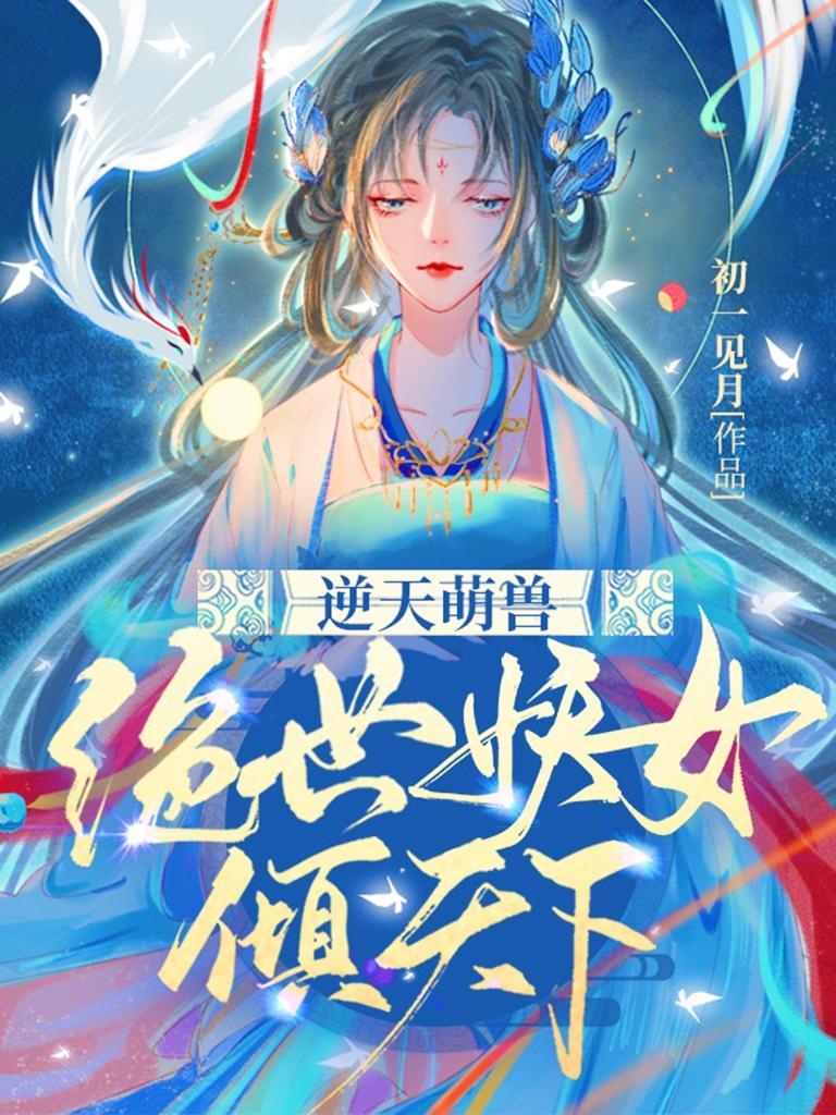 逆天萌兽绝世妖女倾天下 作者初一见月