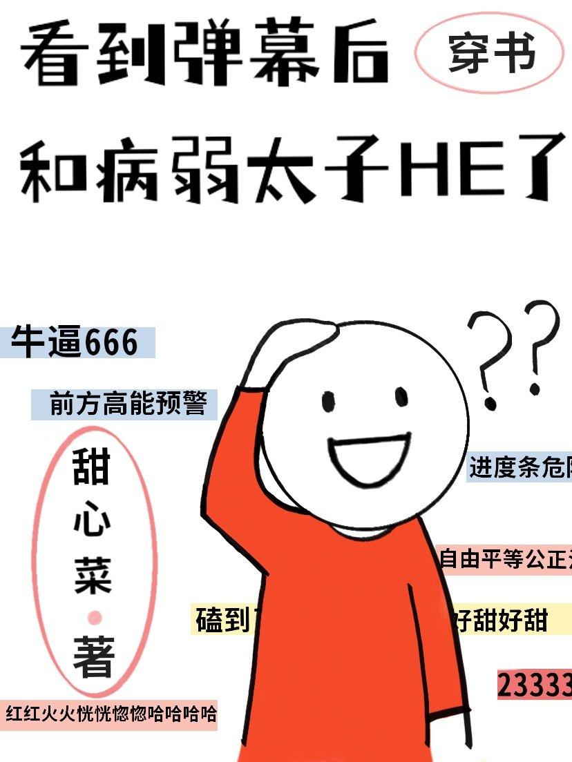 看到弹幕后和病弱太子he了 txt