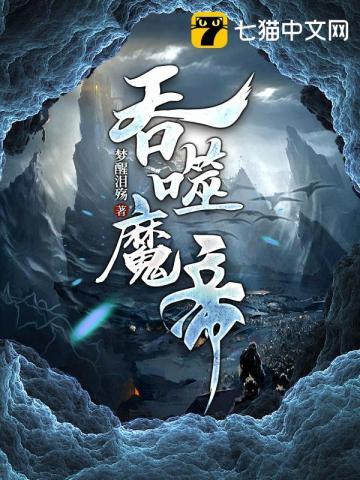 吞噬魔帝完整版免费阅读