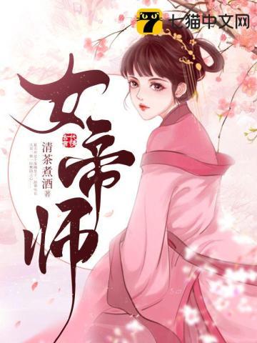 女帝师妹黑化后成了病娇