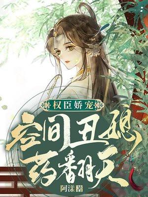 空间丑女夫君辣宠田蜜蜜免费