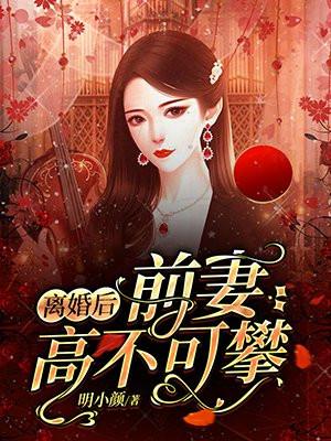 离婚后前妻高不可攀的